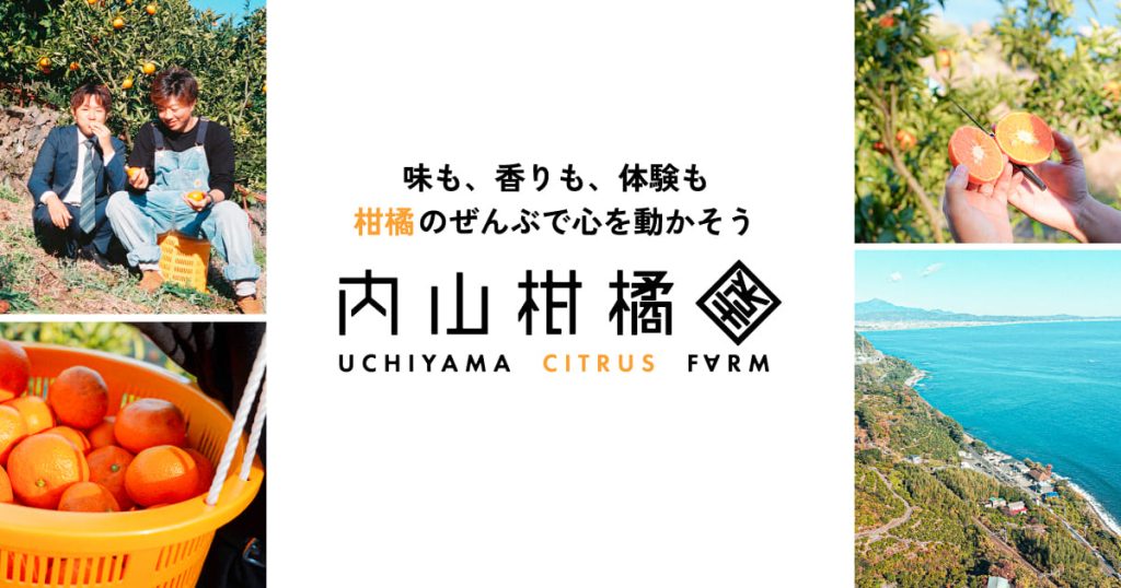 内山柑橘園